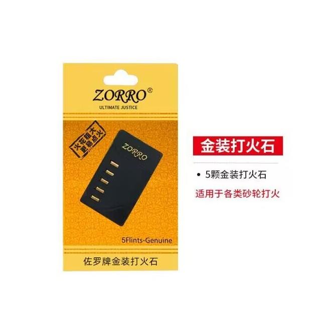 ZORRO打火石金装正版原装配件通用煤油气体打火机优质棉芯耗材