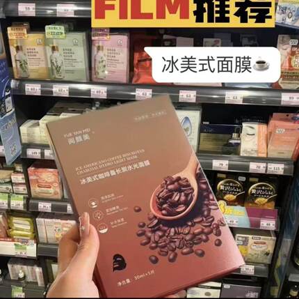【阅颜美旗舰店】阅颜美冰美式咖啡备长炭水光面膜补水熬夜党首选