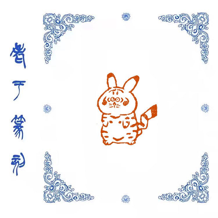 肖形印【猫】0531手工篆刻成品闲章书画藏书姓名引首压脚印章