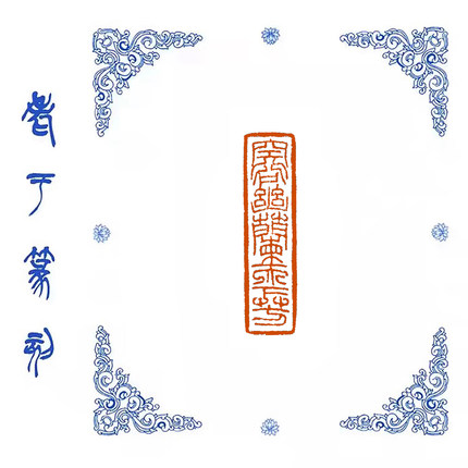【空谷幽兰天下芳】0911手工篆刻成品闲章书画藏书姓名引首压脚章