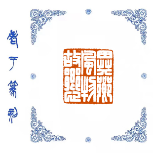 【异乡风物故乡心】0948手工篆刻成品闲章书画藏书姓名引首压脚章