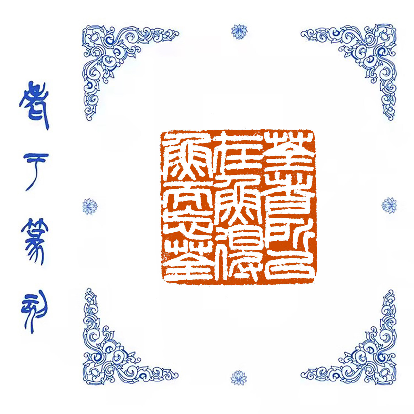 【荃者所以在鱼得鱼而忘荃】1015手工篆刻成品闲章书画藏书姓名印,文具电教/文化用品/商务用品,成品印章/学生用印/火漆,淘宝优惠券,粉丝福利购,淘宝优惠卷