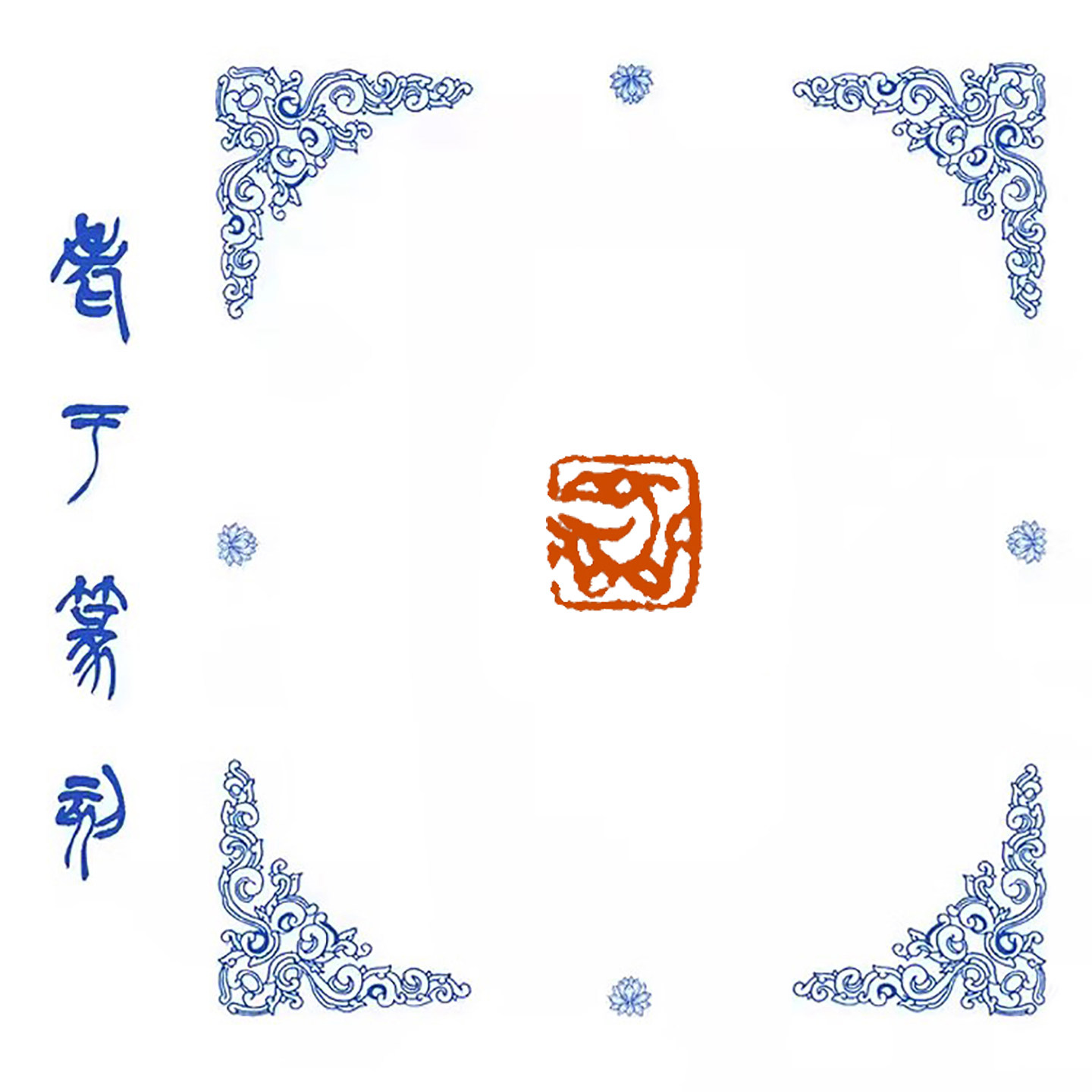 小印章肖形印【快活鸟】0989手工篆刻成品闲章书画藏书姓名引首印