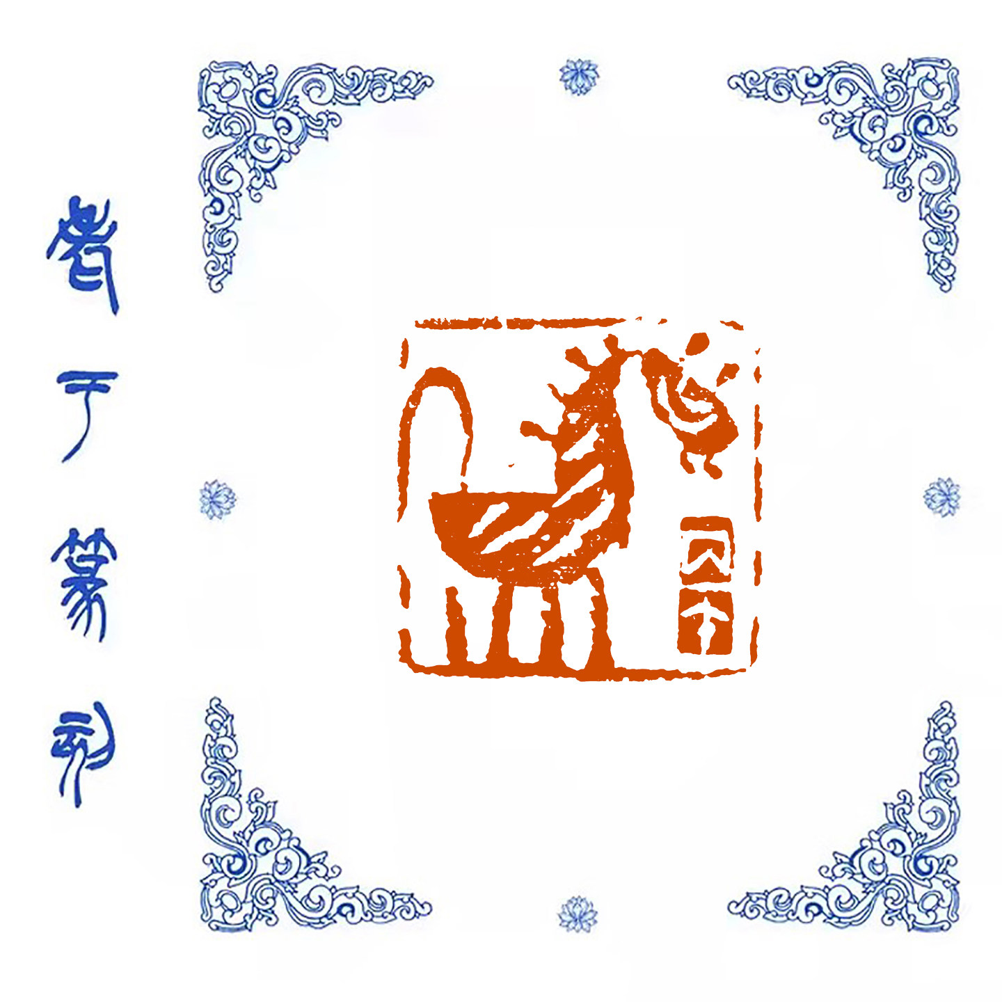 肖形印【马】1047手工篆刻成品闲章书画藏书姓名引首压脚印章