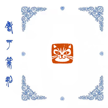 肖形印【猫】0585手工篆刻成品闲章书画藏书姓名引首压脚印章