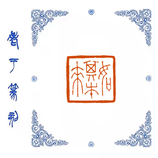 【如其本来】0884手工篆刻成品闲章书画藏书姓名引首压脚印章