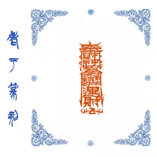 印章精品闲章手工篆刻财神