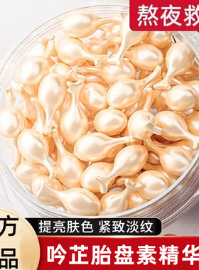 【限时折扣】富勒烯胎盘素精华液补水保湿抗皱提亮改善暗沉淡纹