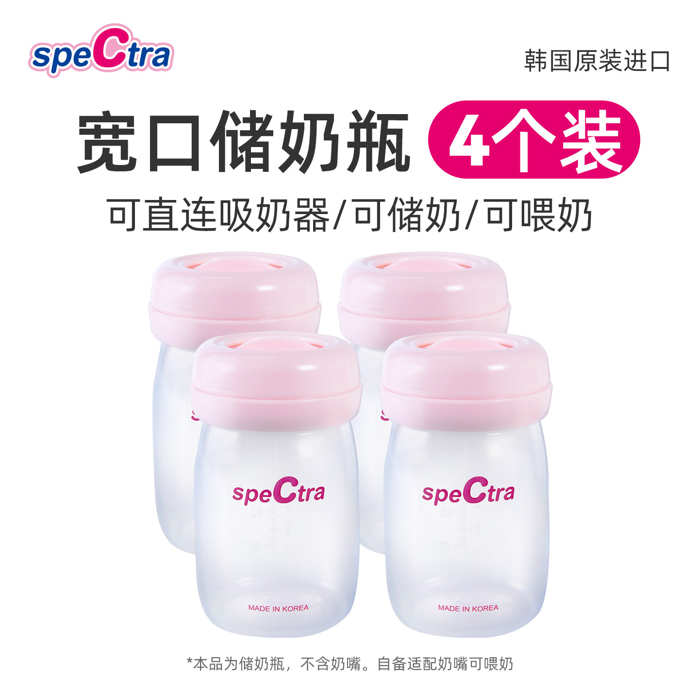 spectra贝瑞克宽口径储奶瓶160ml*4 韩国原装可连大贝贝/S1吸奶器