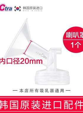 spectra贝瑞克吸奶器专用配件喇叭罩20mm 韩国原装适配大贝贝/S1