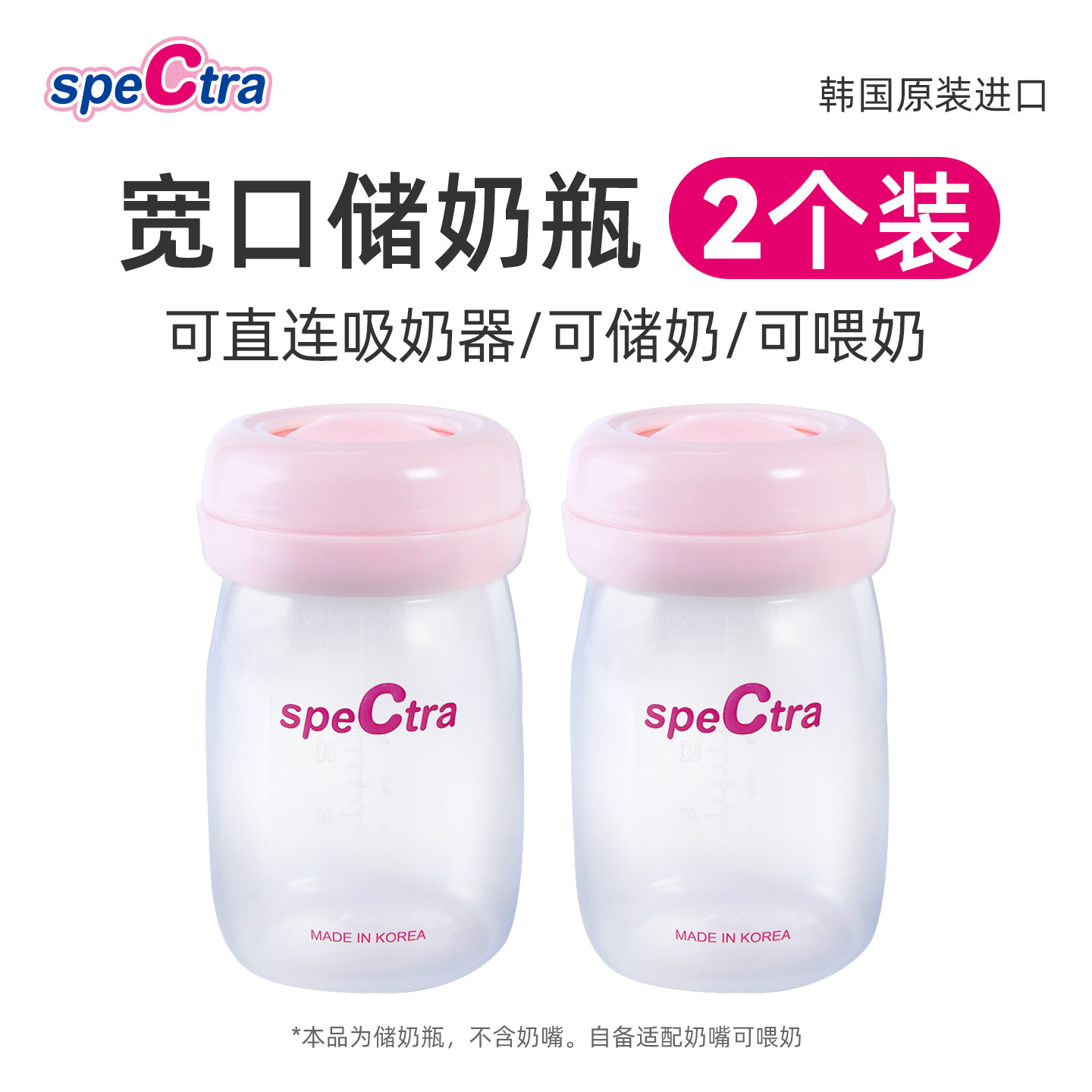 spectra贝瑞克宽口径储奶瓶160ml*2 韩国原装可连大贝贝/S1吸奶器