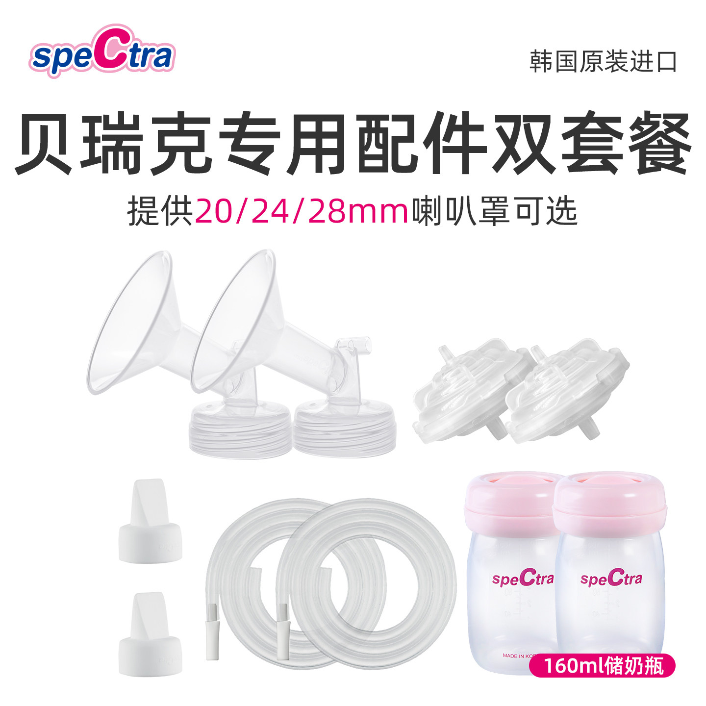 spectra贝瑞克韩国原装吸奶器单/双配件套装20/24/28mm喇叭罩可选