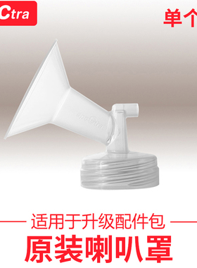 spectra贝瑞克吸奶器专用配件喇叭罩1个 多尺寸可选适配大贝贝/S1