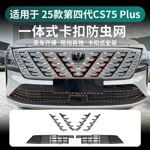 适用长安cs75plus/pro防虫网前脸中网水箱保护防尘蚊虫改装饰专用