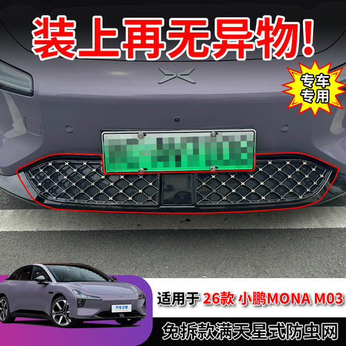 适用小鹏MONA M03防虫网前脸中网水箱防护罩改装配件用品防尘柳絮