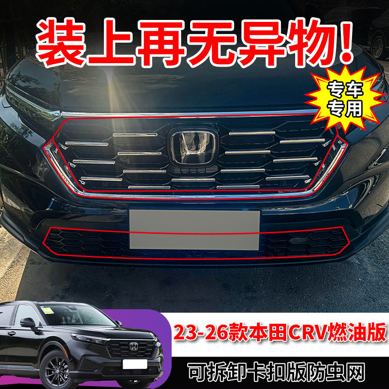 适用23-26款本田CRV中网防虫网车头前脸水箱防护网罩防尘改装用品