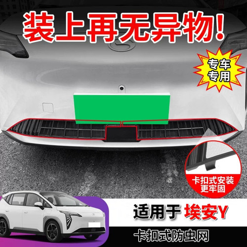 适用于埃安Yplus中网防虫网前脸水箱防护网防尘格栅汽车改装用品