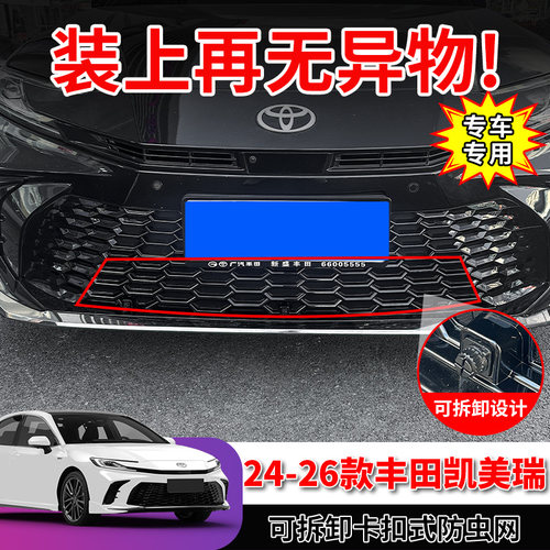 适用丰田凯美瑞防虫网中网水箱保护网前脸格栅卡扣式免拆配件用品