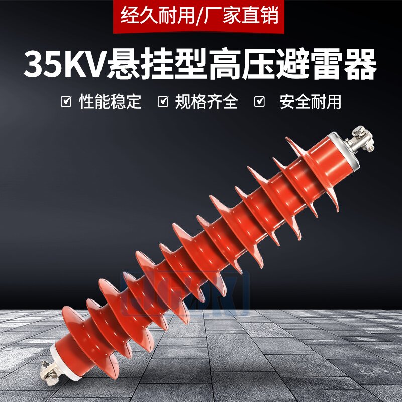 35KV线路型高压氧化锌避雷器 HY5WX-51/134 35KV悬挂型高压避雷器 五金/工具 避雷器 原图主图