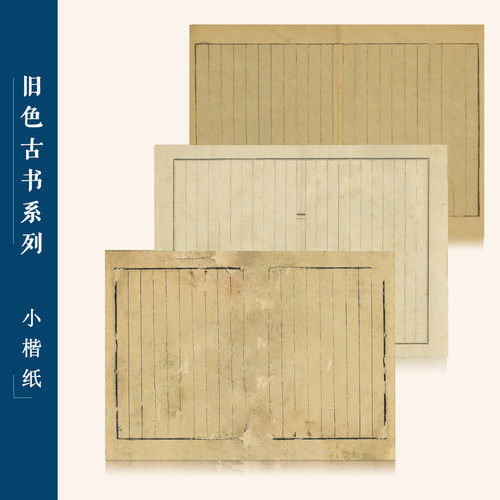 仿旧小字微喷熟宣不洇墨乌丝古纸