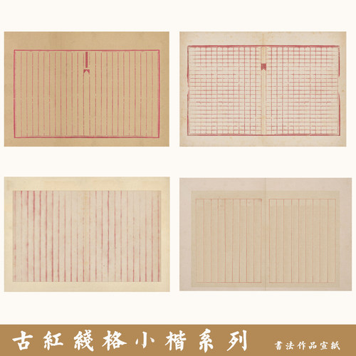 粲然半熟宣古红线格小楷作品纸