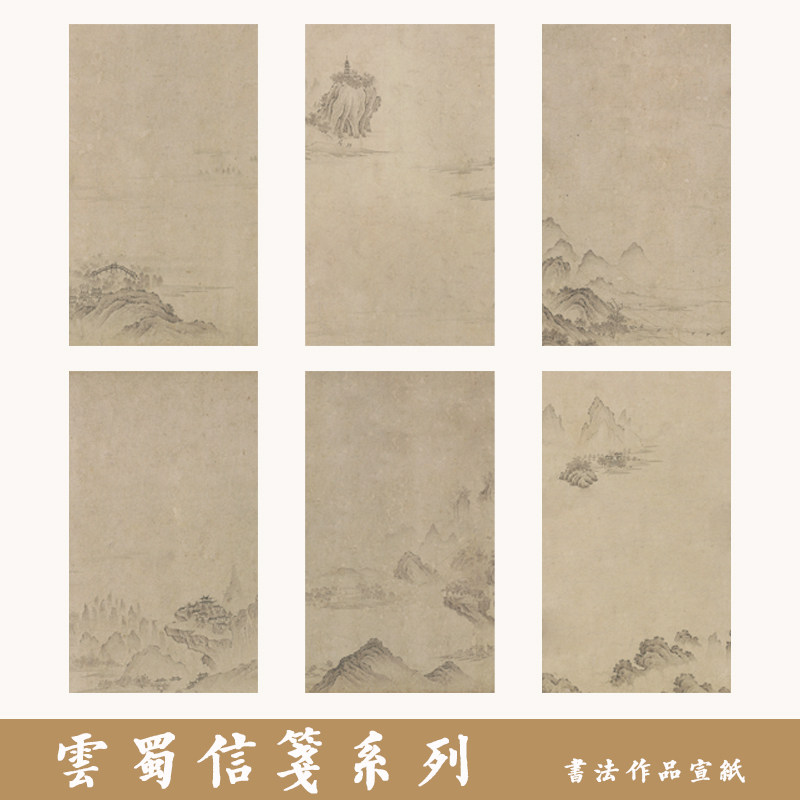 粲然半熟宣云蜀信笺书法作品纸图片