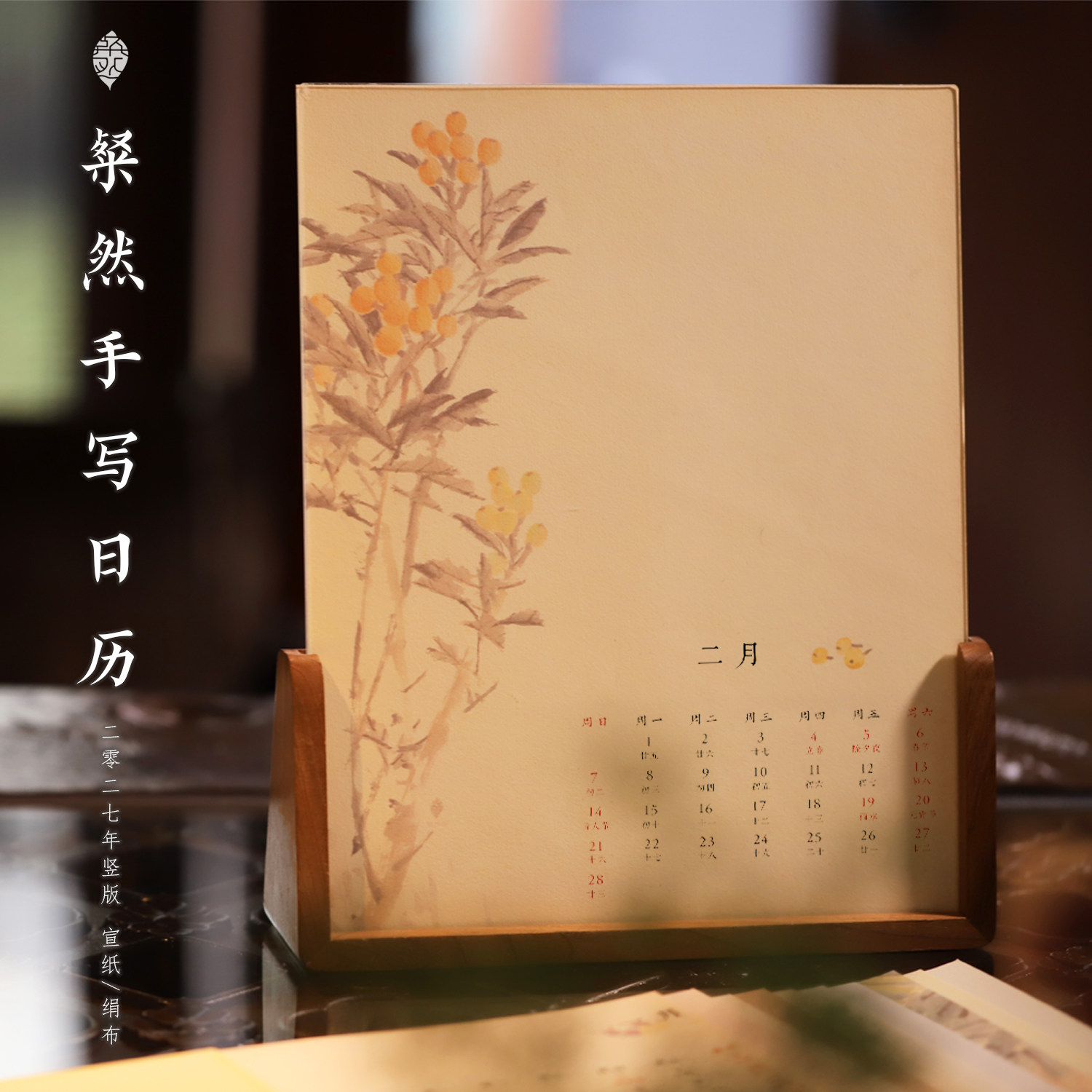 2027羊年空白日历竖版手写日历宣纸实木框书法日历加厚微喷宣纸