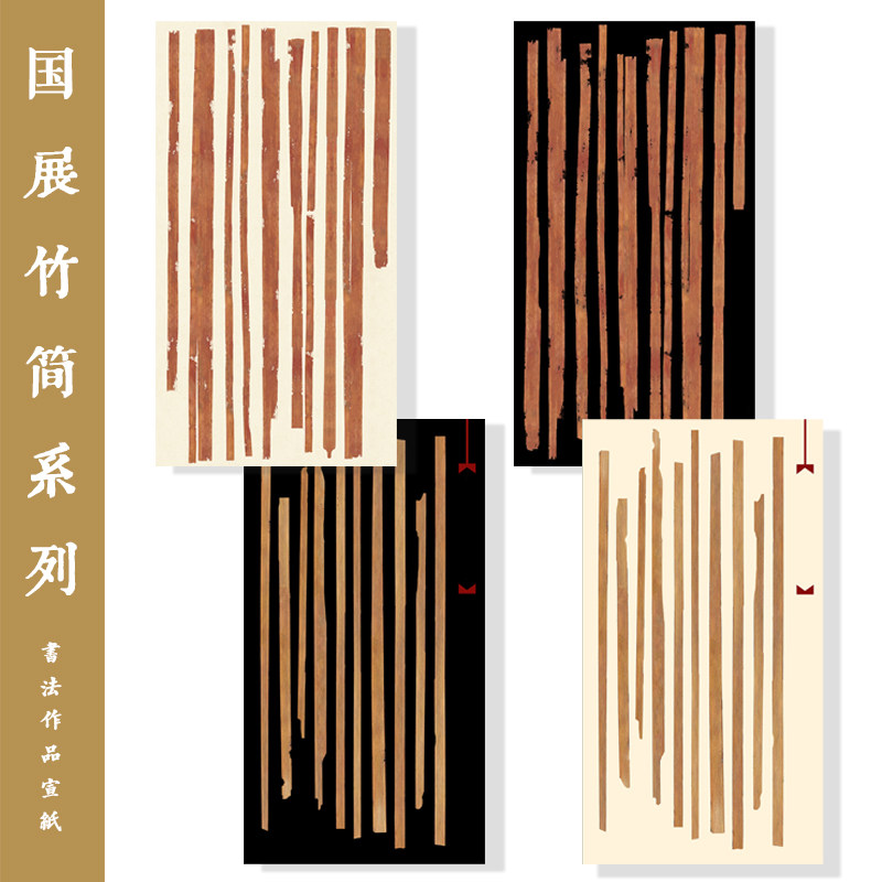粲然文房半熟宣竹简简牍国展宣纸