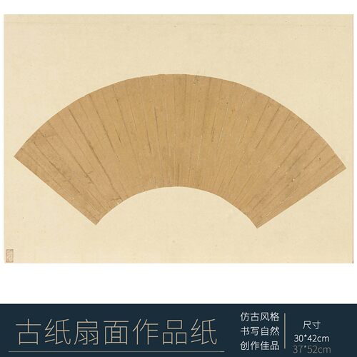 粲然文房半熟宣扇面作品纸宣纸