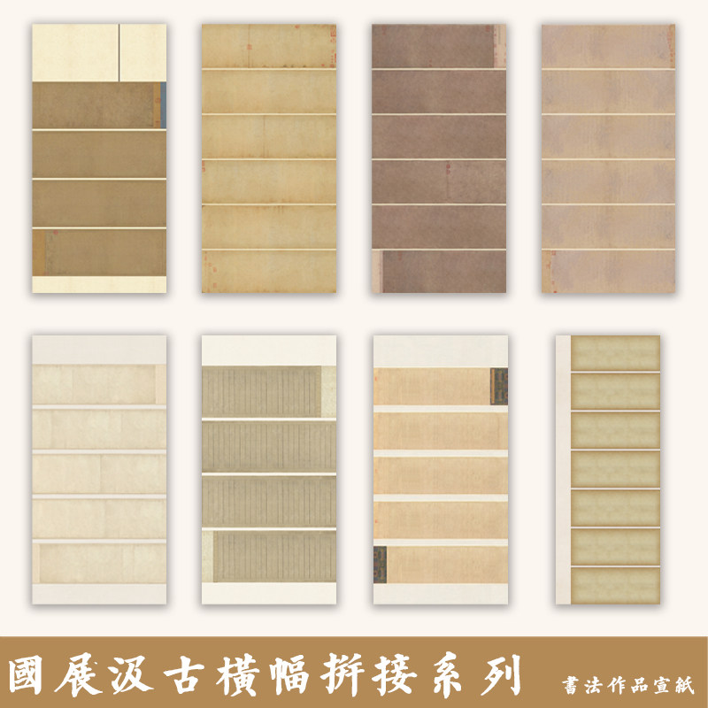 粲然半熟宣汲古拼接书法作品纸