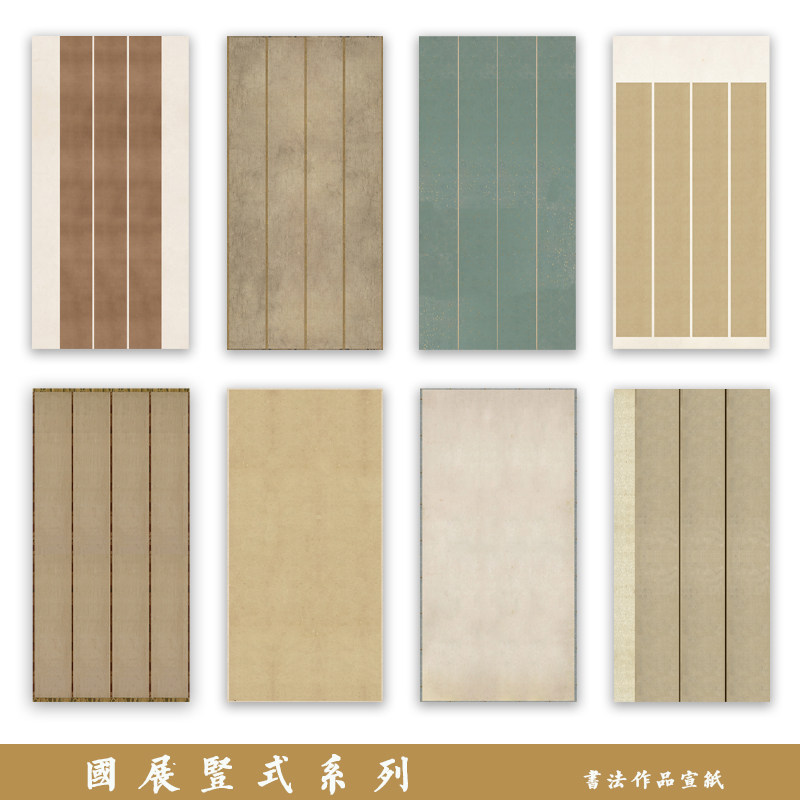 粲然半熟宣竖式拼接书法作品纸