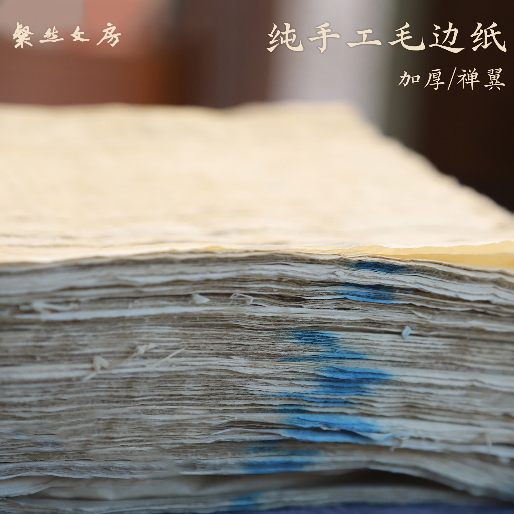 纯手工毛边嫩竹禅翼加厚四尺六尺竹纸书法作品手工制作古法练习