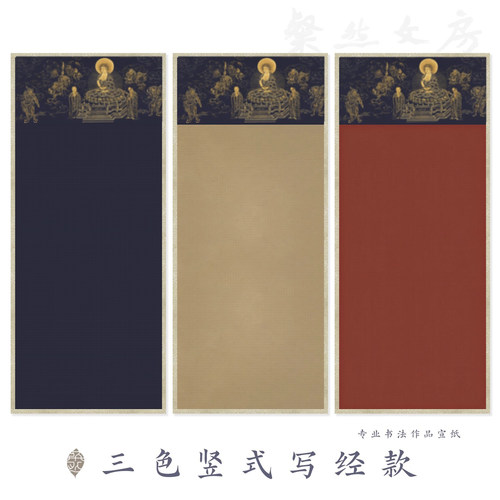 金G三色竖式写经小楷书法作品纸