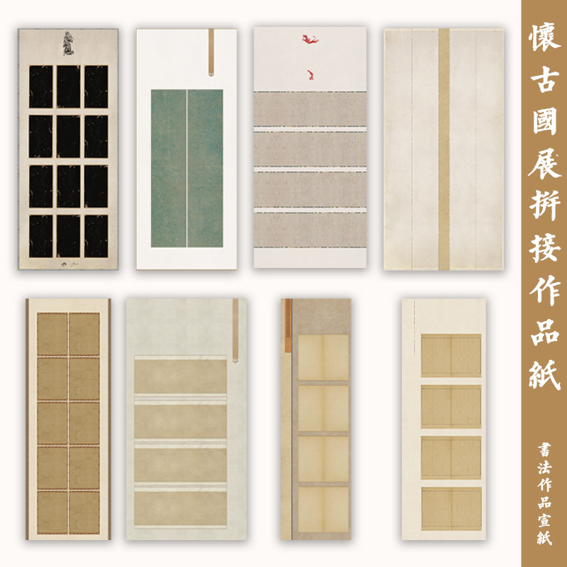 粲然半熟宣怀古国展拼接作品纸