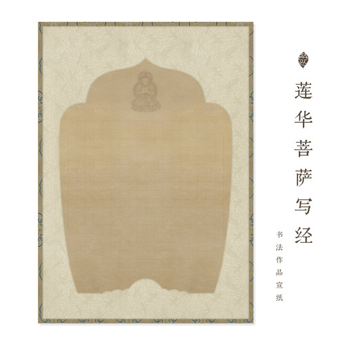 莲华菩萨写经手抄宣纸绢布书法