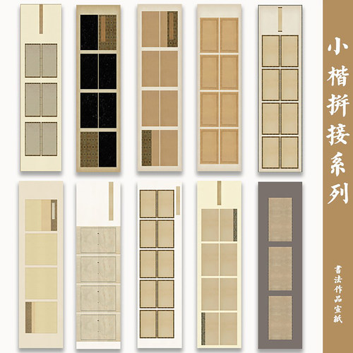 粲然半熟宣小楷拼接带格四六尺