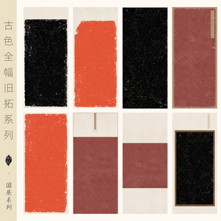 仿碑拓拓片黑色仿古六尺宣纸微喷国展纸半熟宣小楷魏碑书法作品纸