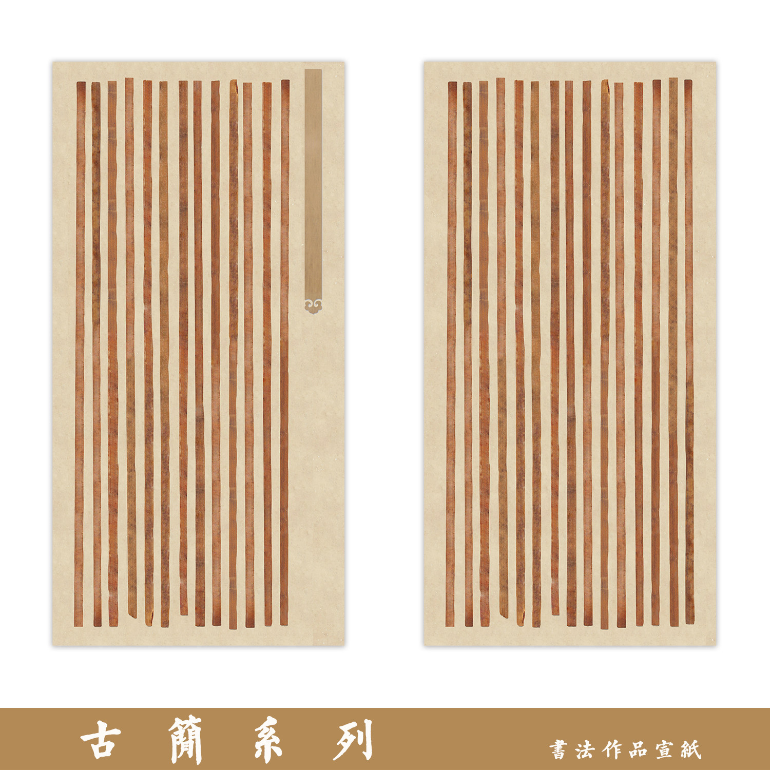 粲然半熟宣古风汉简作品纸