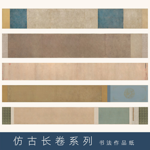 仿古长卷书法作品纸空白手卷
