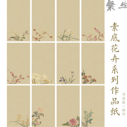 素底花卉系列宣纸信笺