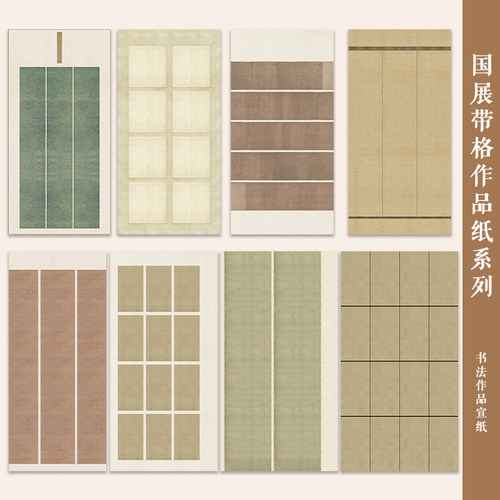 粲然半熟宣带格作品纸四六尺
