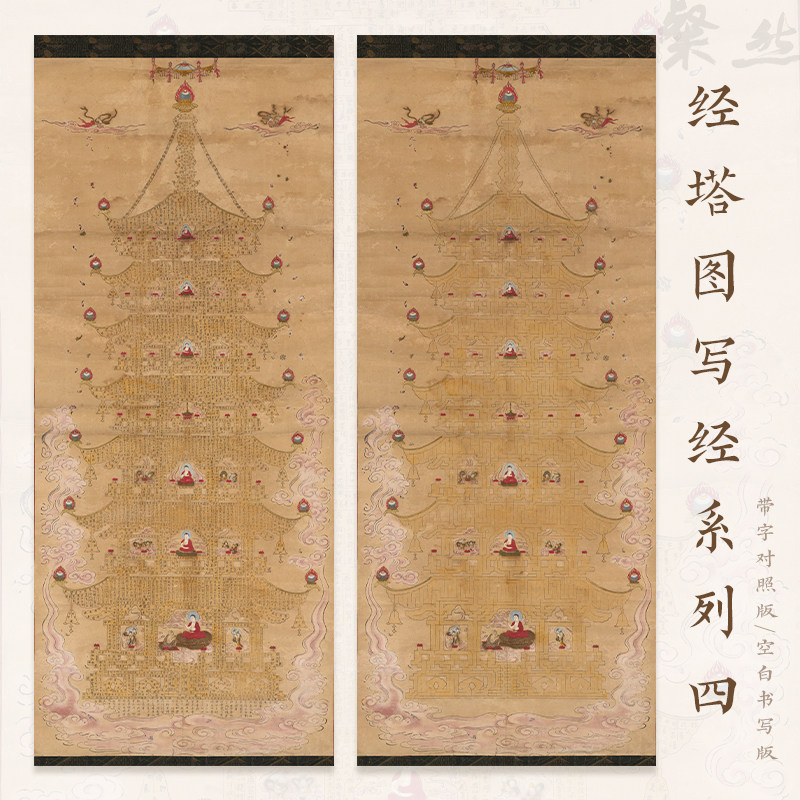 金某塔图塔状写经系列经文宣纸