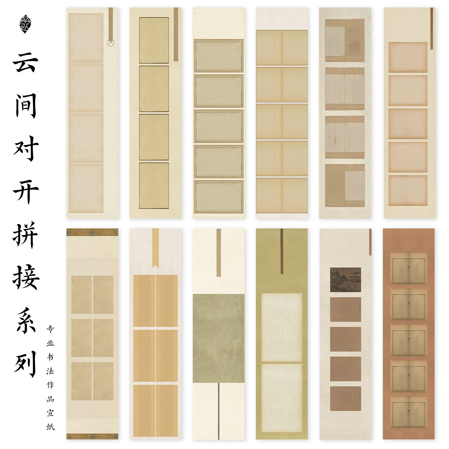 云间对开带格拼接系列
