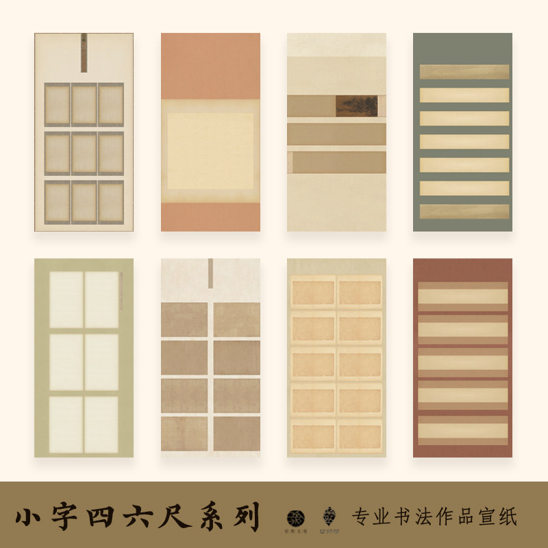 粲然文房半熟宣小字四六尺