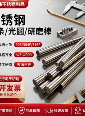 303 304F 316F 201F 202F 不锈钢圆棒易切削研磨棒抛光棒方棒光轴