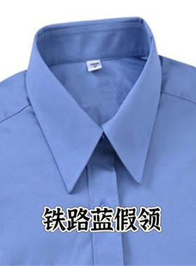 商务蓝色假领子男女通用公交保安大码衬衫衣领假领免烫抗皱铁路蓝