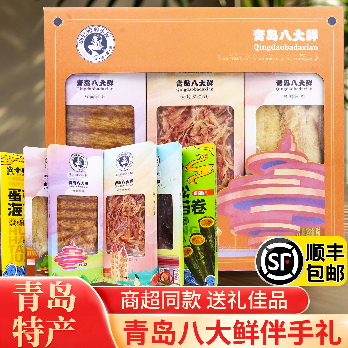 顺丰包邮青岛特产八大鲜即食干海鲜大礼包小吃零食鱿鱼丝伴手礼