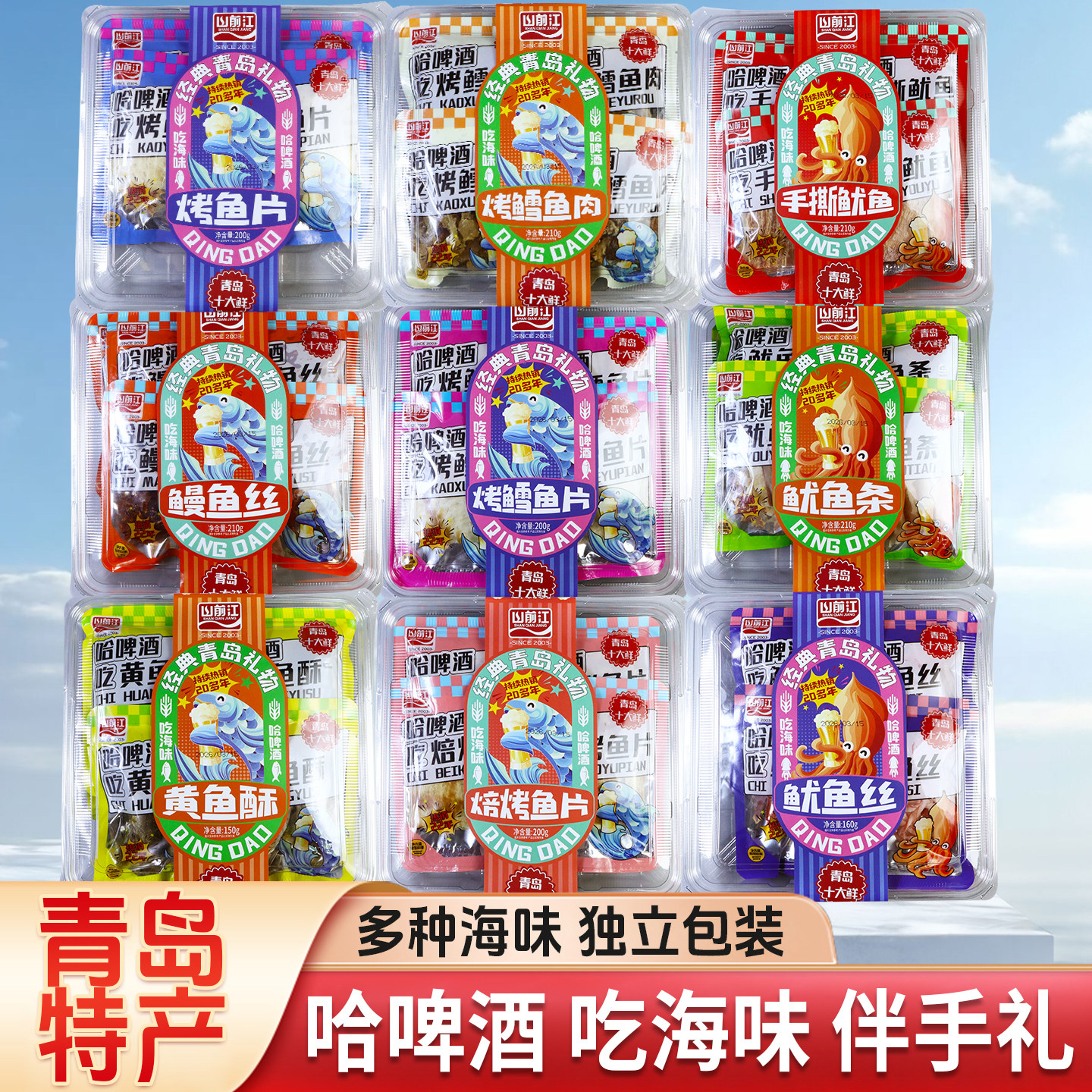 青岛特产干海鲜零食盒装烤鱼片鱿鱼丝即食海鲜零食小吃旅游伴手礼