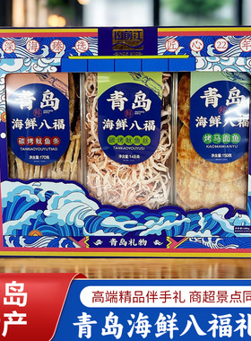 青岛特产海洋八福礼盒山前江十大干海鲜零食年货礼品盒亲朋伴手礼