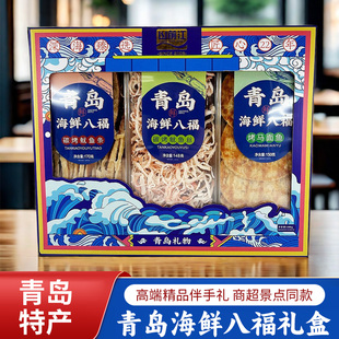 青岛特产海洋八福礼盒山前江十大干海鲜零食年货礼品盒亲朋伴手礼